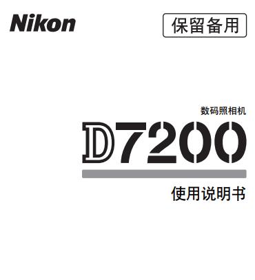尼康  Nikon D7200 說(shuō)明書 使用說(shuō)明書 攝影指南 單反相機(jī) 說(shuō)明書