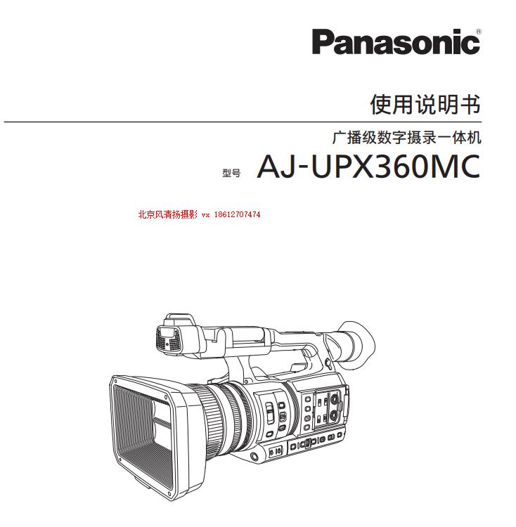 松下 AJ-UPX360MC 存儲(chǔ)卡式攝錄一體機(jī) 電子說(shuō)明書 pdf 使用手冊(cè) 如何下載 操作指南 上手