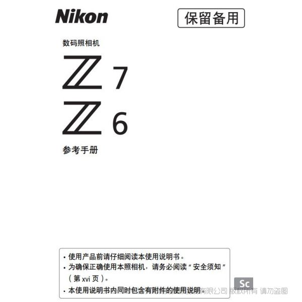 尼康全畫幅微單 Z系列 Z7 Z6 使用說明書 操作手冊 使用指南 如何上手 詳解圖解