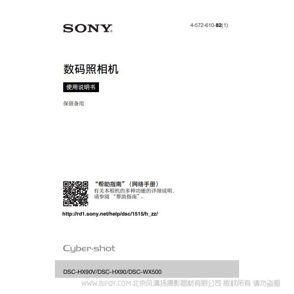 索尼 DSC-HX90V/DSC-HX90/DSC-WX500 數碼相機 卡片機 說明書 操作手冊 pdf電子版說明書 使用詳解 操作指南 快速上手 如何使用