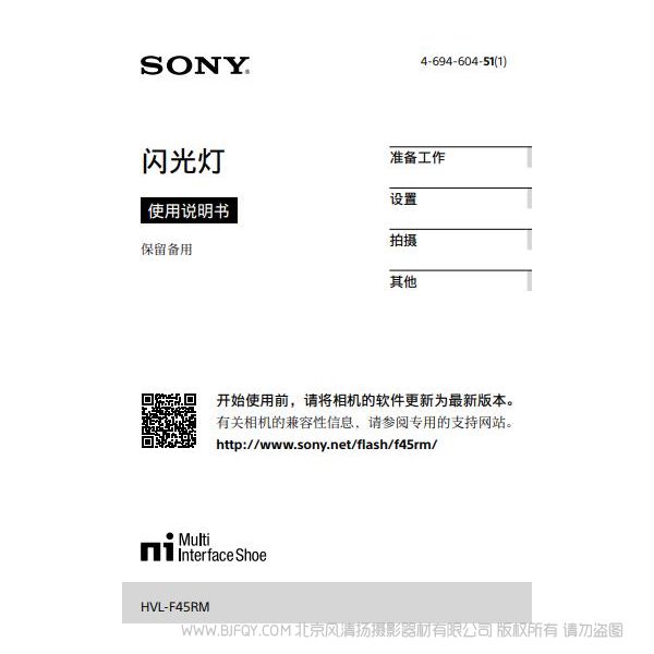 索尼微單閃光燈 HVL-F45RM 操作手冊使用說明 怎么使用 如何操作 產(chǎn)品說明書 