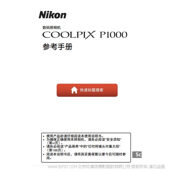 尼康 P1000 使用說(shuō)明書(shū) 操作手冊(cè)125倍變焦相機(jī)免費(fèi)pdf 下載 詳解 圖解使用說(shuō)明書(shū)
