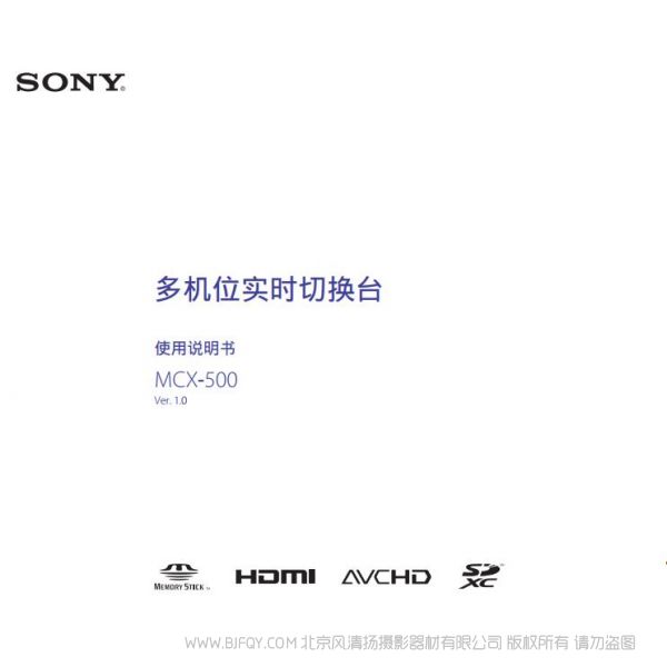 索尼 MCX-500 SONY 多機(jī)位現(xiàn)場制作小型切換臺(tái)(操作手冊(cè)) 操作手冊(cè) 如何使用 怎么樣操作 MCX500切換臺(tái) 切換頻道