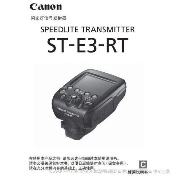 佳能 ST-E3-RT 使用說明書 閃光燈信號發射器 SPEEDLITE TRANSMITTER 操作指南
