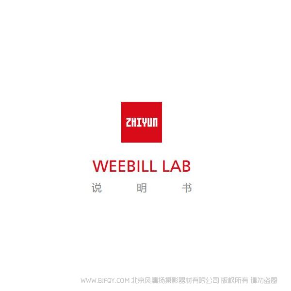 智云 云鶴 WEEBILLLAB 說(shuō)明書(shū)下載 使用手冊(cè) pdf 免費(fèi) 操作指南 如何使用 快速上手