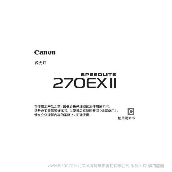 Canon 佳能 SPEEDLITE 270EX II 使用說明書 說明書下載 使用手冊 pdf 免費(fèi) 操作指南 如何使用 快速上手