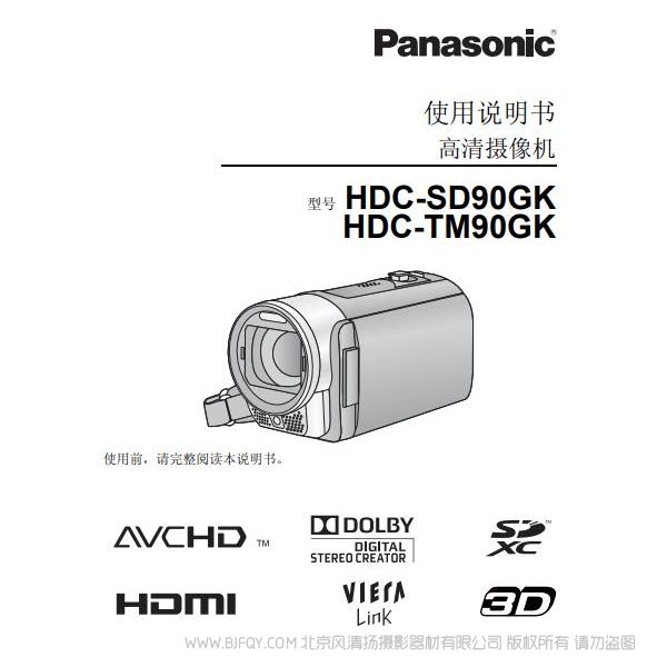 松下 Panasonic 【數碼攝像機】HDC-SD90GK、HDC-TM90GK使用說明書 說明書下載 使用手冊 pdf 免費 操作指南 如何使用 快速上手 
