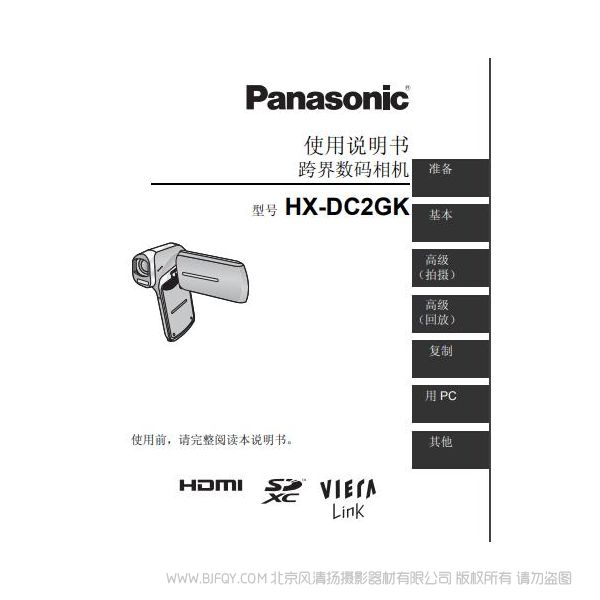 松下 Panasonic 【數(shù)碼攝像機(jī)】HX-DC2GK使用說明書 說明書下載 使用手冊 pdf 免費(fèi) 操作指南 如何使用 快速上手