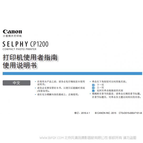 佳能 SELPHY CP1200 打印機使用者指南使用說明書 Canon 炫飛 說明書下載 使用手冊 pdf 免費 操作指南 如何使用 快速上手