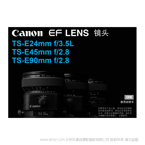 佳能 TS-E24mm f/3.5L, TS-E45mm f/2.8, TS-E90mm f/2.8 使用手冊 移軸鏡頭 說明書下載 使用手冊 pdf 免費(fèi) 操作指南 如何使用 快速上手 
