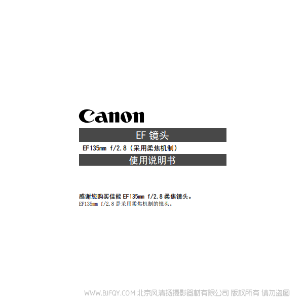 佳能 EF135mm F2.8 SF 使用手冊 說明書下載 使用手冊 pdf 免費 操作指南 如何使用 快速上手