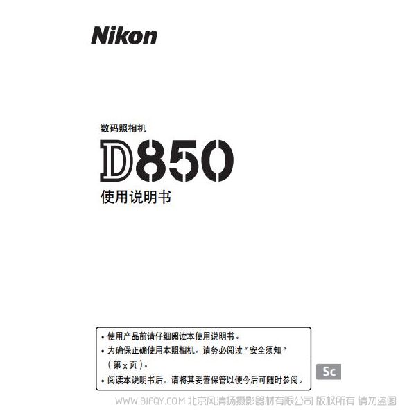 尼康 Nikon D850說明書下載 操作手冊 實用指南 如何使用 怎么操作 操作詳解