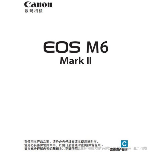 佳能 Canon EOS M6 Mark II  M6 二代 M6M2 高級(jí)用戶指南 說(shuō)明書(shū)下載 使用手冊(cè) pdf 免費(fèi) 操作指南 如何使用 快速上手 