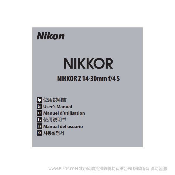 尼康 NIKKOR Z 14-30mm f/4 S Z1430S 鏡頭 說明書下載 使用手冊 pdf 免費(fèi) 操作指南 如何使用 快速上手