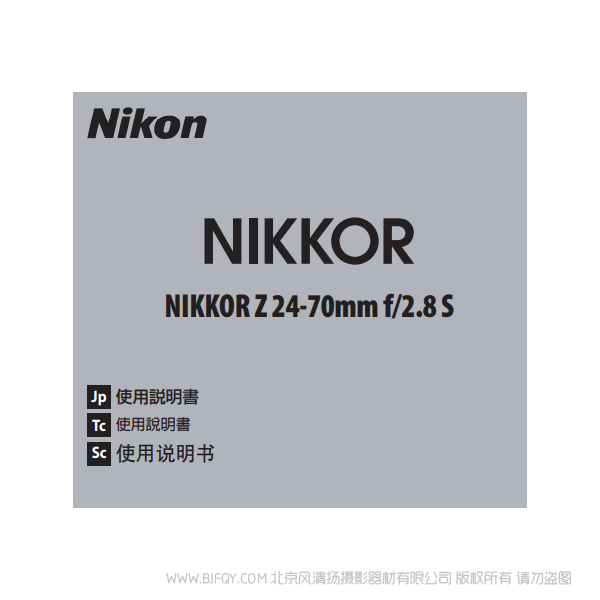 尼康 NIKKOR Z 24-70mm f/2.8 S Z2470F28 鏡頭說明書下載 使用手冊 pdf 免費 操作指南 如何使用 快速上手