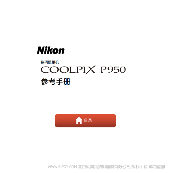 尼康P950 P950S 長焦相機(jī) 電子 說明書下載 使用手冊 pdf 免費 操作指南 如何使用 快速上手