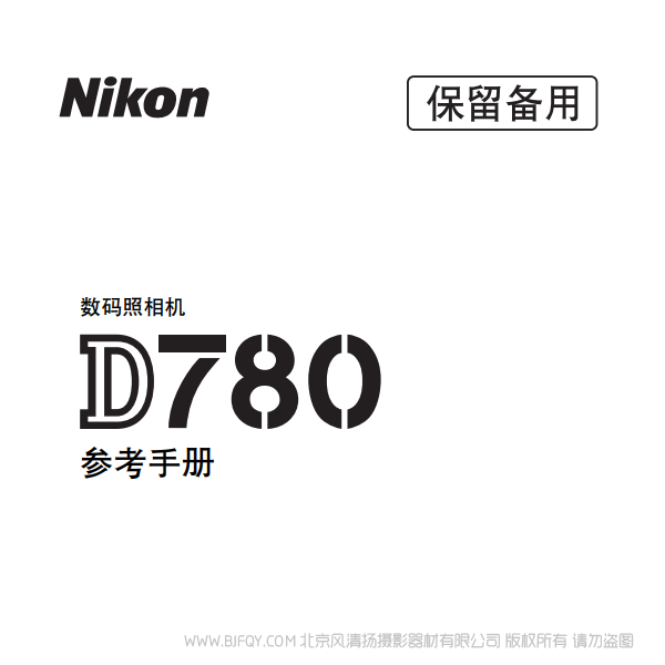 尼康 D780 2020新款 單反相機 電子 說明書下載 使用手冊 pdf 免費 操作指南 如何使用 快速上手