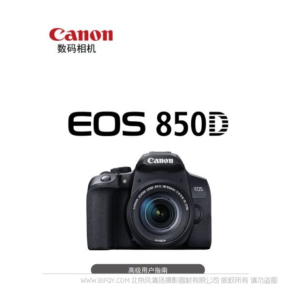 佳能 850D 高級(jí)用戶指南 說(shuō)明書(shū)下載 使用手冊(cè) pdf 免費(fèi) 操作指南 如何使用 快速上手 