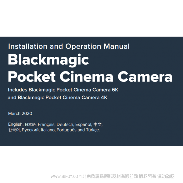 黑色魔法 口袋攝影機(jī) 6K Blackmagic Pocket Cinema Camera 6K 操作書冊 BMPCC 4K 6K 說明書下載 使用手冊 pdf 免費(fèi) 操作指南 如何使用 快速上手 