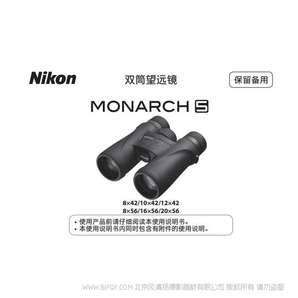 雙筒望遠鏡/ 單筒望遠鏡 尼康 宸賞 MONARCH 5MONARCH 5說明書下載 使用手冊 操作指南 如何上手 PDF 電子版說明書 免費
