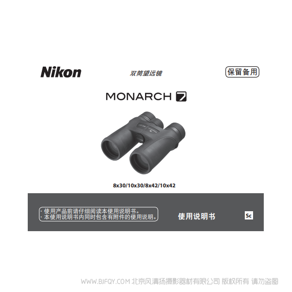 尼康 nikon 雙筒望遠鏡/ 單筒望遠鏡 MONARCH 7 宸賞 8x30/10x30/8x42/10x42 說明書下載 使用手冊 操作指南 如何上手 PDF 電子版說明書 免費