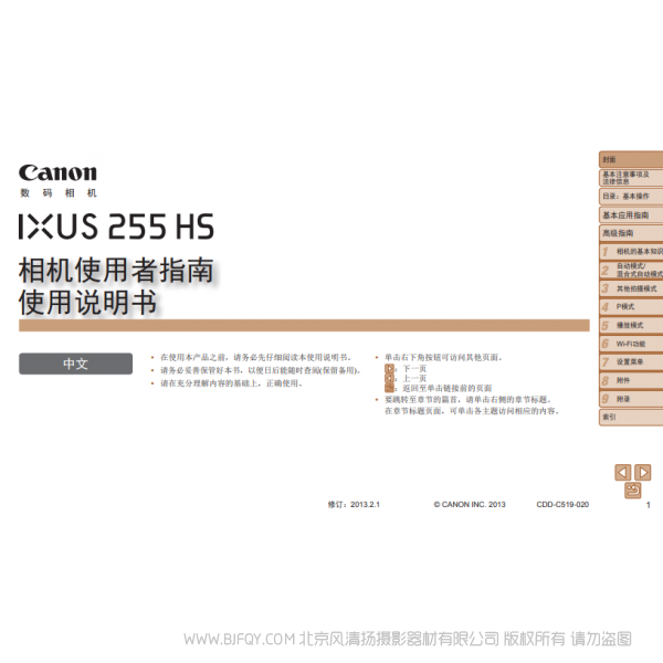 佳能 Canon IXUS 255 HS 相機(jī)使用者指南 說明書下載 使用手冊 pdf 免費(fèi) 操作指南 如何使用 快速上手