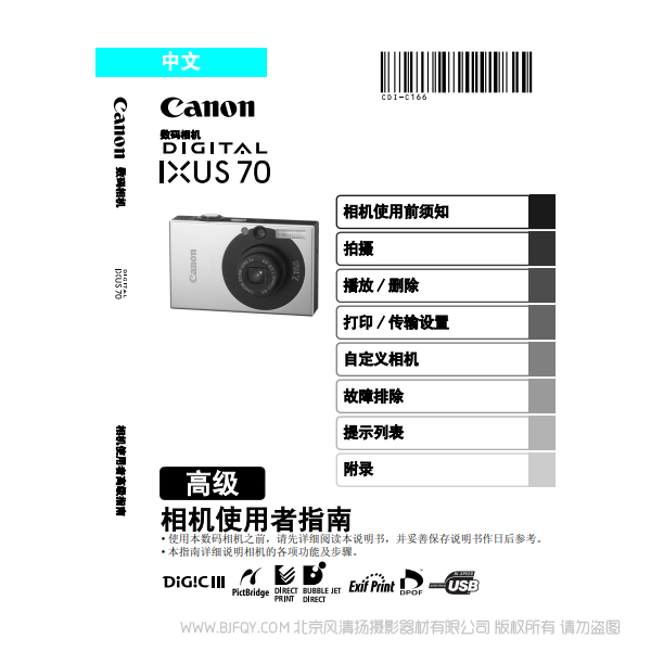 佳能 DIGITAL IXUS 70 相機(jī)使用者指南 高級(jí)版 說明書下載 使用手冊 pdf 免費(fèi) 操作指南 如何使用 快速上手
