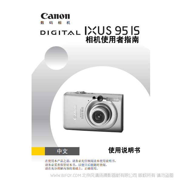 佳能 Canon DIGITAL IXUS 95 IS 相機(jī)使用者指南 說明書下載 使用手冊 pdf 免費(fèi) 操作指南 如何使用 快速上手 