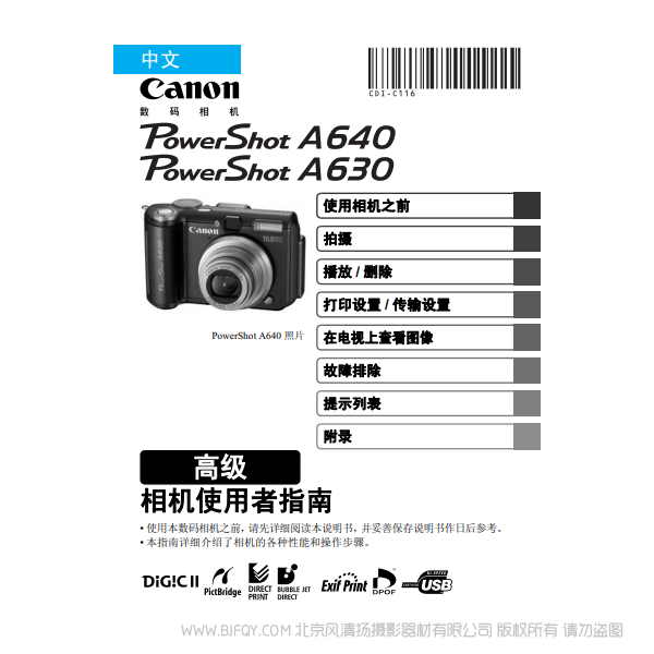 佳能 Canon 博秀 PowerShot A640/A630 相機使用者指南 高級版 說明書下載 使用手冊 pdf 免費 操作指南 如何使用 快速上手