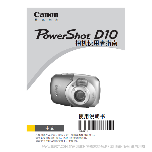 佳能 Canon 博秀 PowerShot D10 防水相機 相機使用者指南 說明書下載 使用手冊 pdf 免費 操作指南 如何使用 快速上手