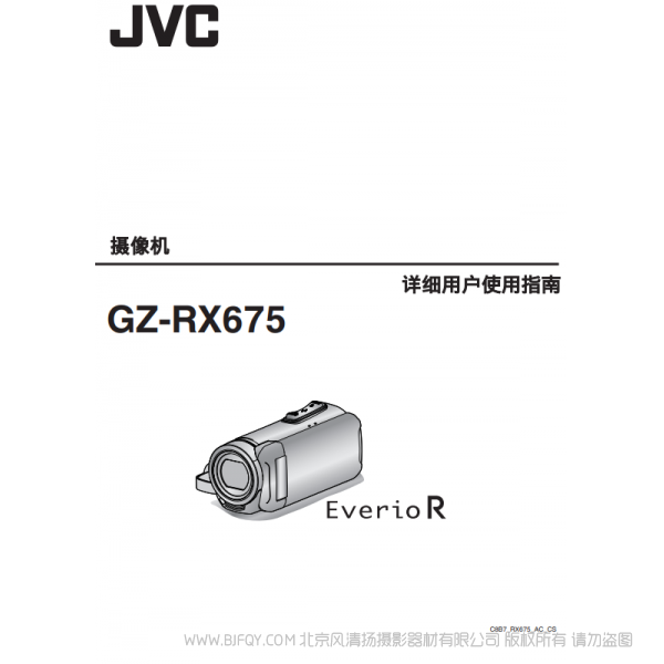 JVC 杰偉士  RX675  數(shù)碼攝像機(jī) 說明書下載 使用手冊 pdf 免費(fèi) 操作指南 如何使用 快速上手 
