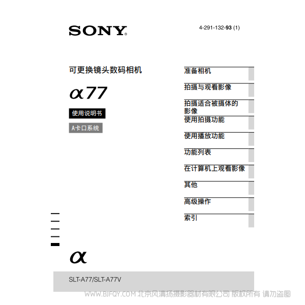 索尼 SLT-A77 α77M A77Q A77V 數(shù)碼單反相機(jī) 說(shuō)明書下載 使用手冊(cè) pdf 免費(fèi) 操作指南 如何使用 快速上手