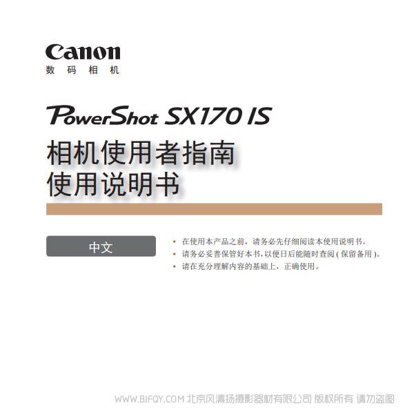 佳能 Canon 博秀 PowerShot SX170 IS 相機(jī)使用者指南 使用說明書 說明書下載 使用手冊(cè) pdf 免費(fèi) 操作指南 如何使用 快速上手