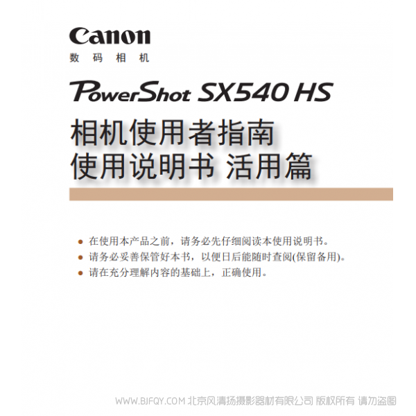 佳能 Canon 博秀 SX540 HS 相機使用者指南 使用說明書 活用篇 說明書下載 使用手冊 pdf 免費 操作指南 如何使用 快速上手