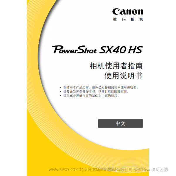 佳能 Canon 博秀 PowerShot SX40 HS 相機(jī)使用者指南 說(shuō)明書(shū)下載 使用手冊(cè) pdf 免費(fèi) 操作指南 如何使用 快速上手