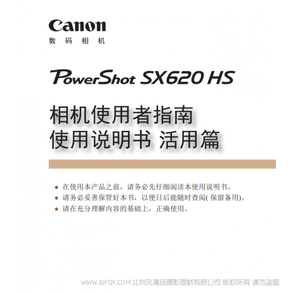 佳能 Canon 博秀 PowerShot SX620 HS 相機(jī)使用者指南 使用說明書 活用篇 說明書下載 使用手冊(cè) pdf 免費(fèi) 操作指南 如何使用 快速上手
