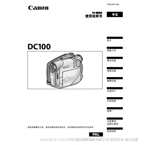 佳能 Canon 攝像機(jī) DC系列 DC100 使用說明書 說明書下載 使用手冊 pdf 免費(fèi) 操作指南 如何使用 快速上手