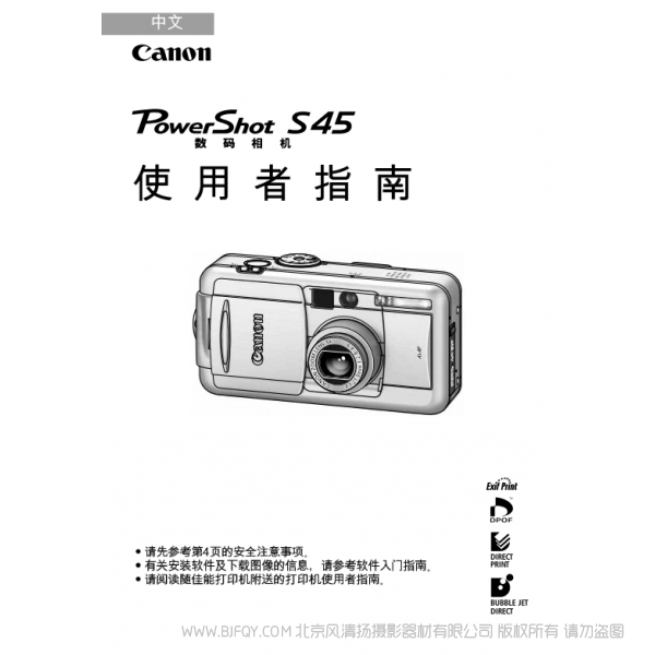 佳能 Canon 博秀 PowerShot S45 數碼相機使用者指南 (PowerShot S45 Camera User Guide) 說明書下載 使用手冊 pdf 免費 操作指南 如何使用 快速上手