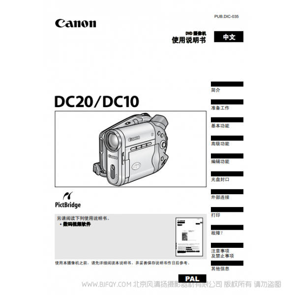 佳能 Canon 攝像機(jī) DC系列 DC20 DC10 使用說(shuō)明書 說(shuō)明書下載 使用手冊(cè) pdf 免費(fèi) 操作指南 如何使用 快速上手