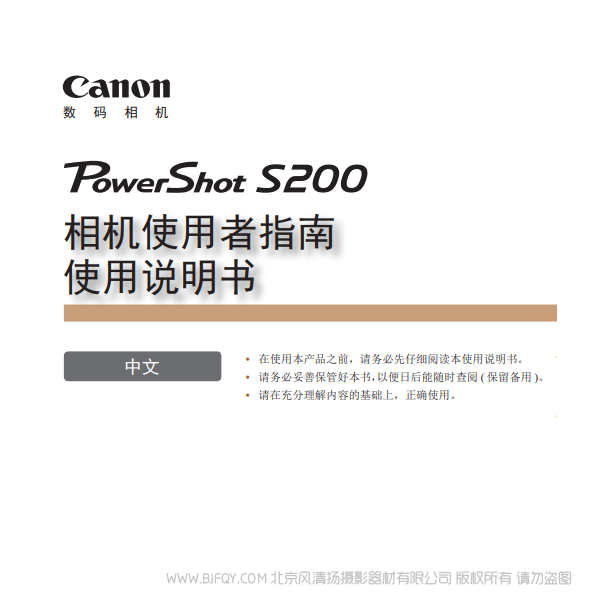 佳能 Canon 博秀 PowerShot S200 相機使用者指南 使用說明書 說明書下載 使用手冊 pdf 免費 操作指南 如何使用 快速上手