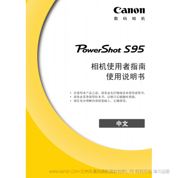 佳能  Canon  博秀 PowerShot S95 相機(jī)使用者指南  說(shuō)明書下載 使用手冊(cè) pdf 免費(fèi) 操作指南 如何使用 快速上手 