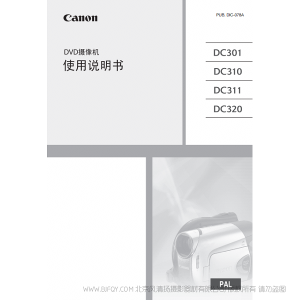 佳能 Canon 攝像機 DC系列 DC301/DC310/DC311/DC320 使用說明書 說明書下載 使用手冊 pdf 免費 操作指南 如何使用 快速上手