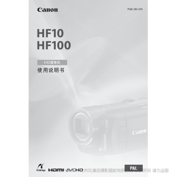 佳能 Canon HF系列 攝像機(jī) HF10/HF100 使用說(shuō)明書(shū) 說(shuō)明書(shū)下載 使用手冊(cè) pdf 免費(fèi) 操作指南 如何使用 快速上手