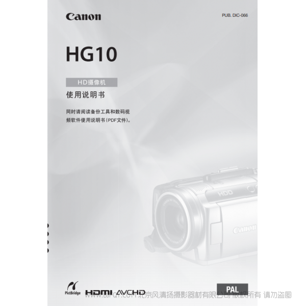 佳能 Canon HG系列 攝像機 HG10 使用說明書 說明書下載 使用手冊 pdf 免費 操作指南 如何使用 快速上手