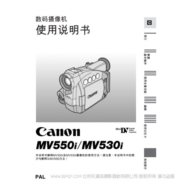 佳能 Canon MV系列 攝像機 MV550i MV530i 數碼攝像機使用說明書 說明書下載 使用手冊 pdf 免費 操作指南 如何使用 快速上手