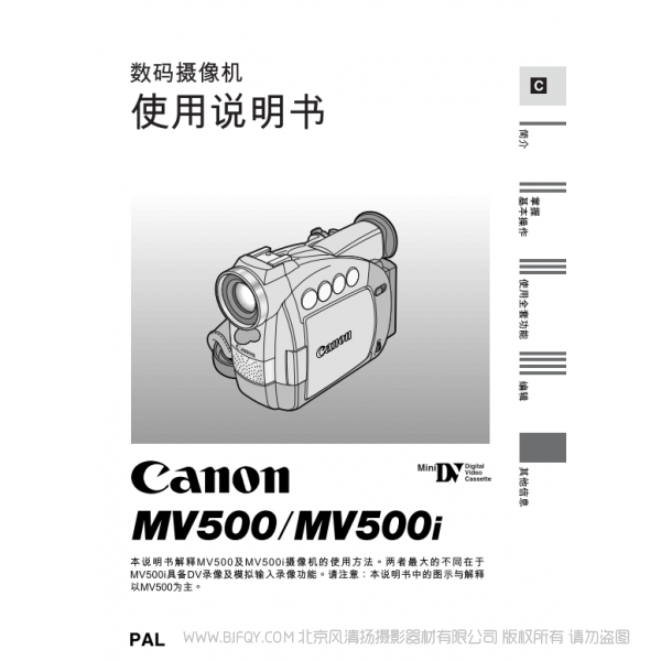 佳能 Canon MV系列 攝像機 MV500 MV500i 數碼攝像機使用說明書 說明書下載 使用手冊 pdf 免費 操作指南 如何使用 快速上手