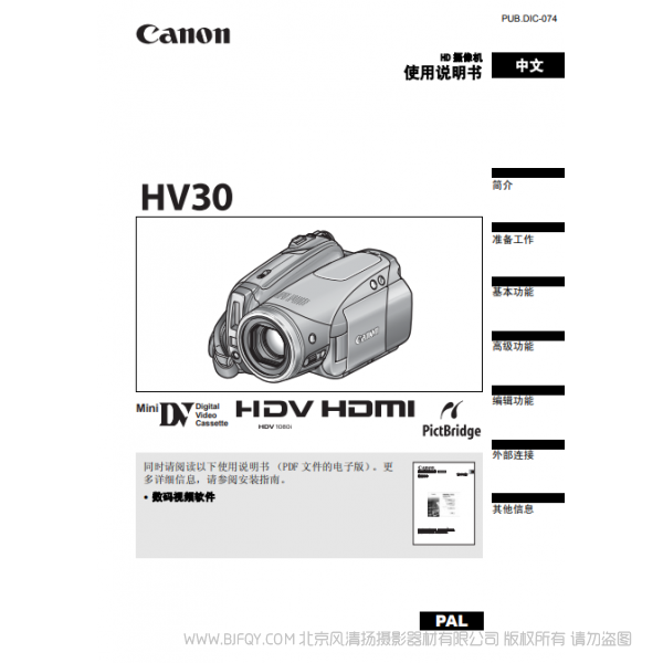 佳能 Canon HV系列 攝像機 HV30 使用說明書 說明書下載 使用手冊 pdf 免費 操作指南 如何使用 快速上手