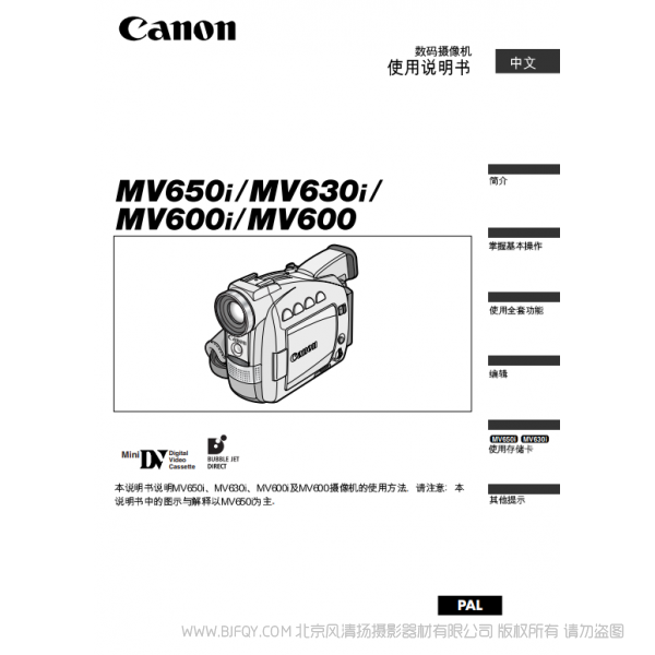 佳能 Canon MV系列 攝像機 MV650i MV630i MV600i MV600 數碼攝像機使用說明書 說明書下載 使用手冊 pdf 免費 操作指南 如何使用 快速上手