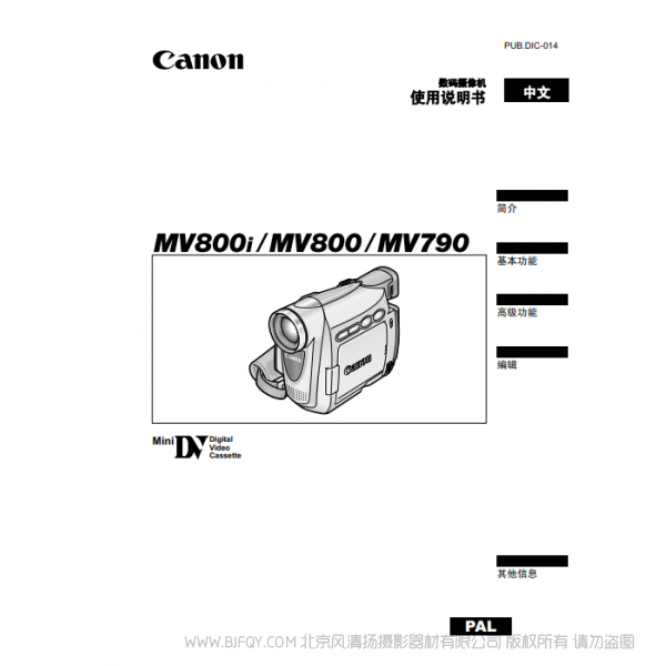 佳能 Canon 攝像機 MV系列 MV850i MV830i MV830 數碼攝像機 使用說明書 說明書下載 使用手冊 pdf 免費 操作指南 如何使用 快速上手