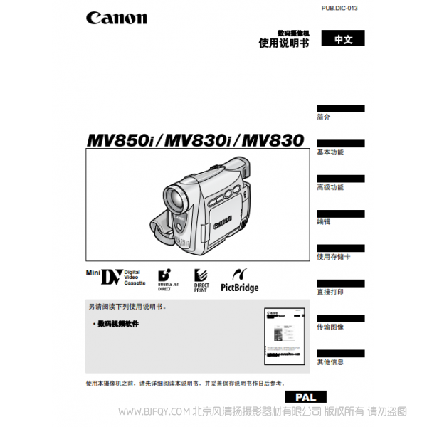 佳能 Canon 攝像機 MV系列 MV850i MV830i MV830 數碼攝像機使用說明書 說明書下載 使用手冊 pdf 免費 操作指南 如何使用 快速上手